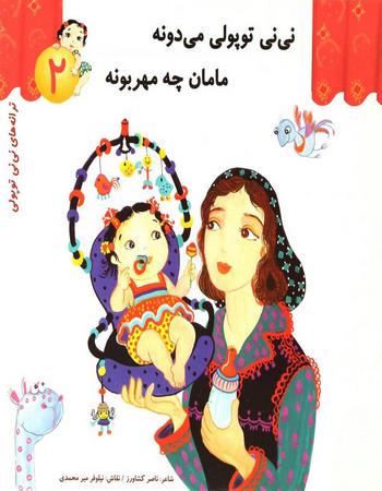 نی نی توپولی می دونه مامان چه مهربونه